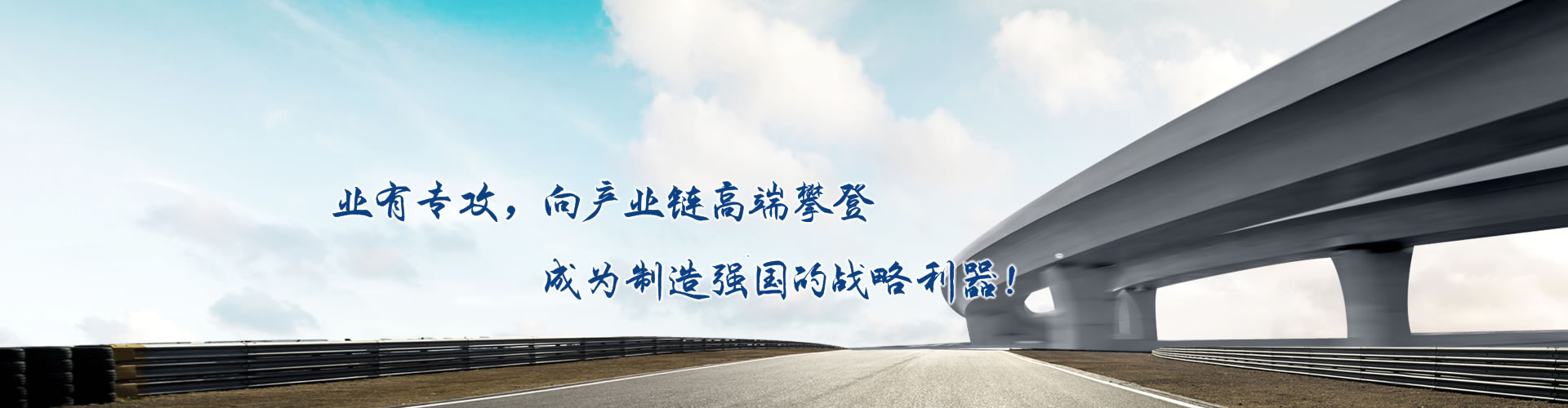 正心正德、嚴(yán)控品質(zhì)、執(zhí)著務(wù)實(shí)、科技創(chuàng)新